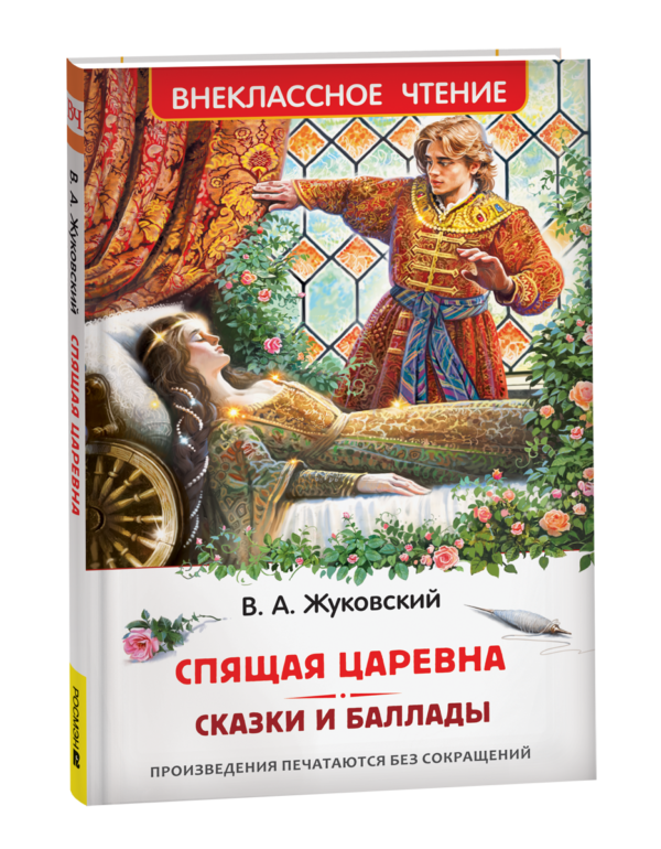 Жуковский В. Спящая царевна. Сказки и баллады (ВЧ)
