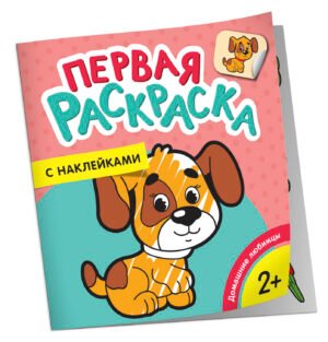 Домашние любимцы (Первая раскраска с наклейками)