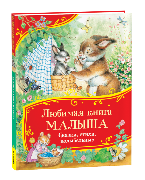 Любимая книга малыша. Сказки, стихи, колыбельные (Все-все-все сказки)