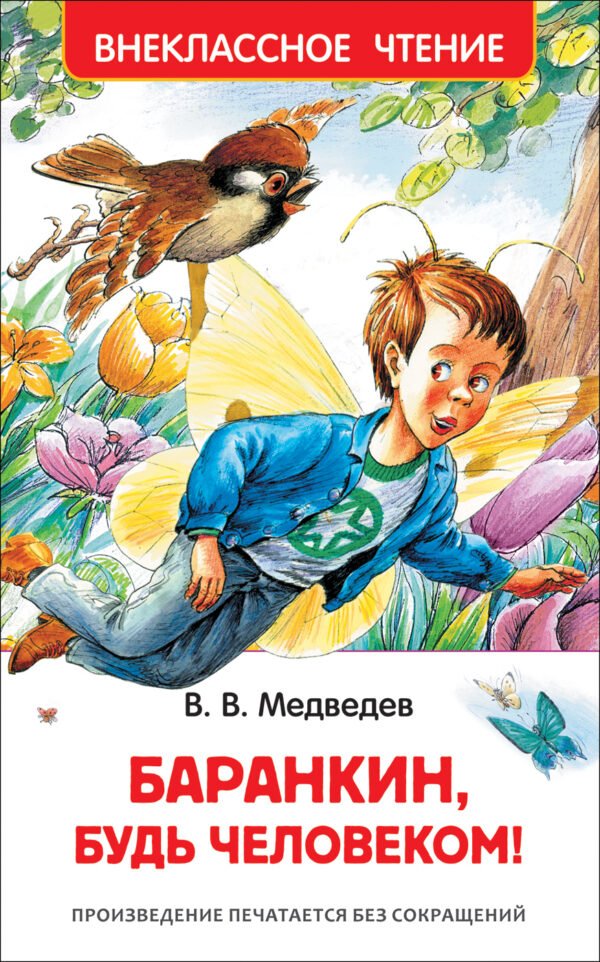 29897.indd Медведев В. Баранкин, будь человеком! (ВЧ)
