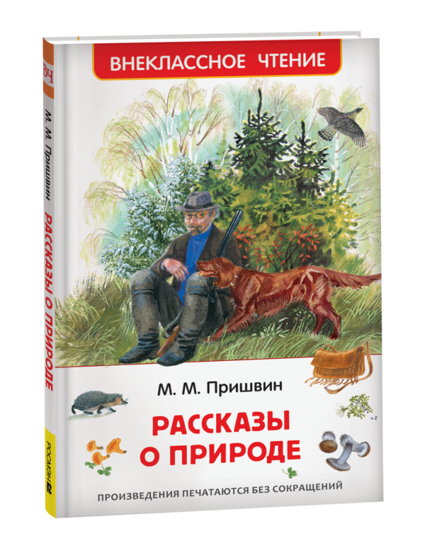 Пришвин М. Рассказы о природе (ВЧ)