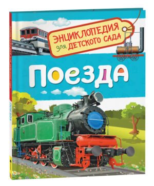 Поезда (Энциклопедия для детского сада)