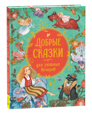 Добрые сказки для уютных вечеров