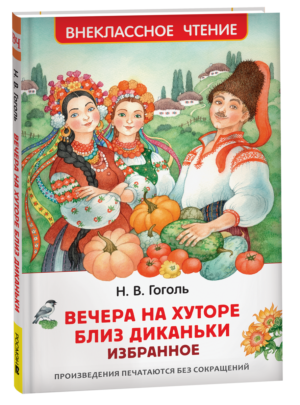 Гоголь Н. Вечера на хуторе близ Диканьки. Избранное (ВЧ)