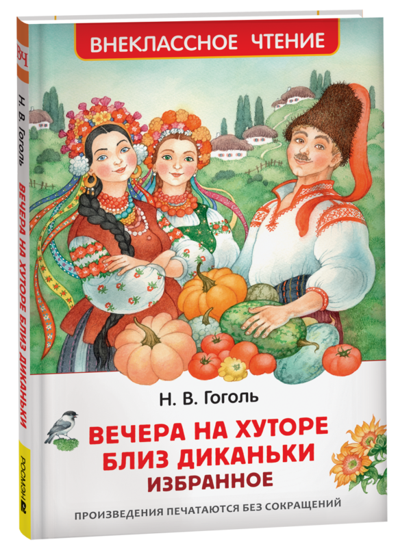 Гоголь Н. Вечера на хуторе близ Диканьки. Избранное (ВЧ)