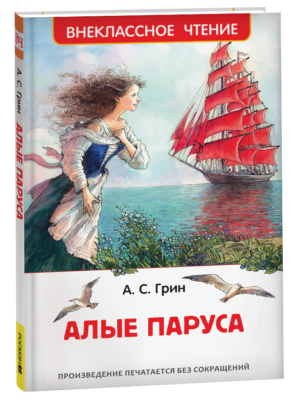 Грин А. Алые паруса (ВЧ)