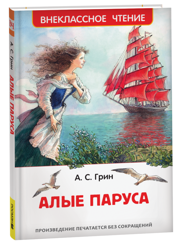 Грин А. Алые паруса (ВЧ)