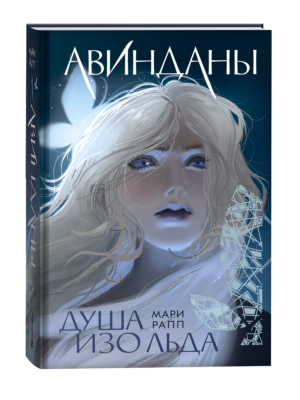 Мари Рапп. Авинданы. 1. Душа изо льда