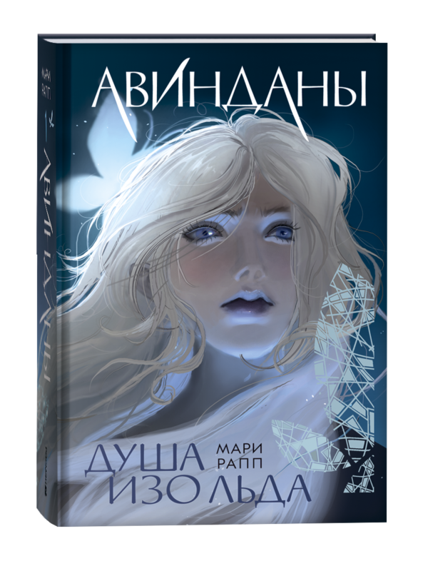 Мари Рапп. Авинданы. 1. Душа изо льда