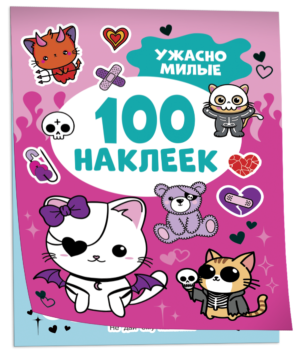 Ужасно милые (100 наклеек)