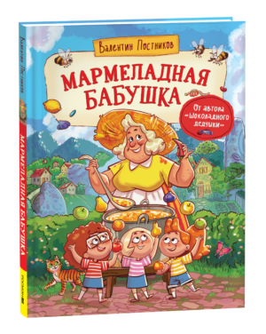 Постников В. Мармеладная бабушка