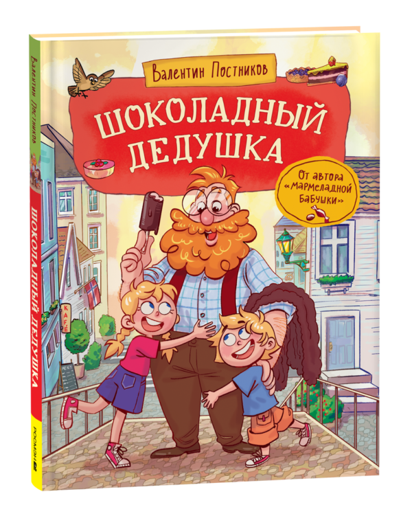 Постников В. Шоколадный дедушка