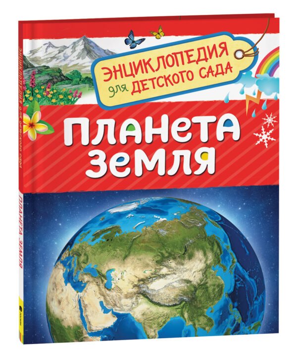 image_large_78f8a1412da311ee9e70ac1f6bd74cbc-1 Планета Земля (Энциклопедия для детского сада)