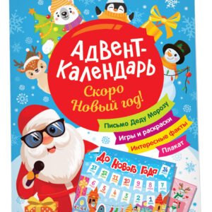 Скоро Новый год! Адвент-календарь