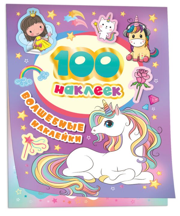 100 наклеек. Волшебные наклейки