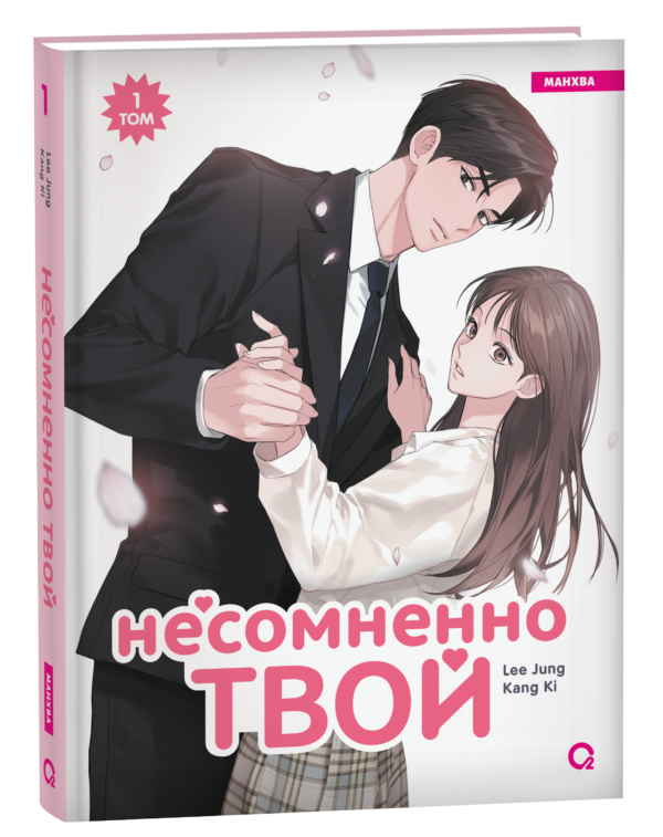 Kang Ki, Lee Jung. Несомненно твой. Том 1