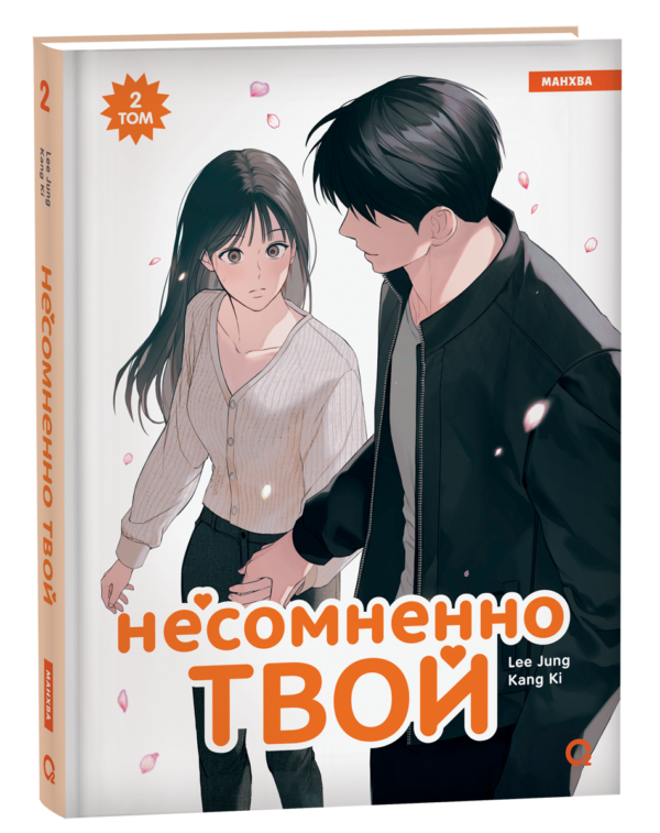 image_large_79575b34200811ef95c400505682e397-3 Kang Ki, Lee Jung. Несомненно твой. Том 2