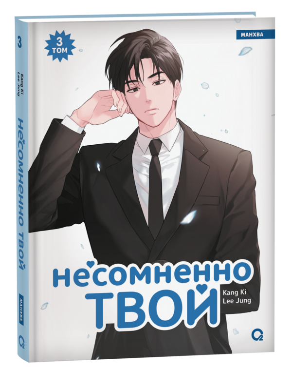Kang Ki, Lee Jung. Несомненно твой. Том 3