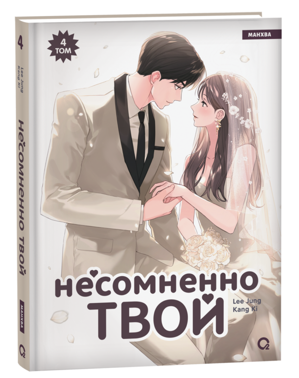 Kang Ki, Lee Jung. Несомненно твой. Том 4