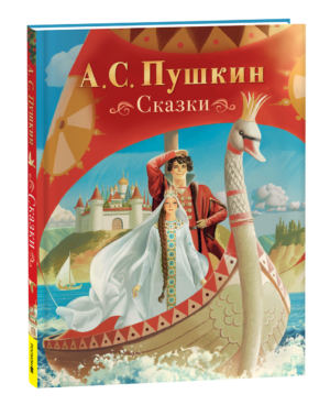 Пушкин А. Сказки (нов.)