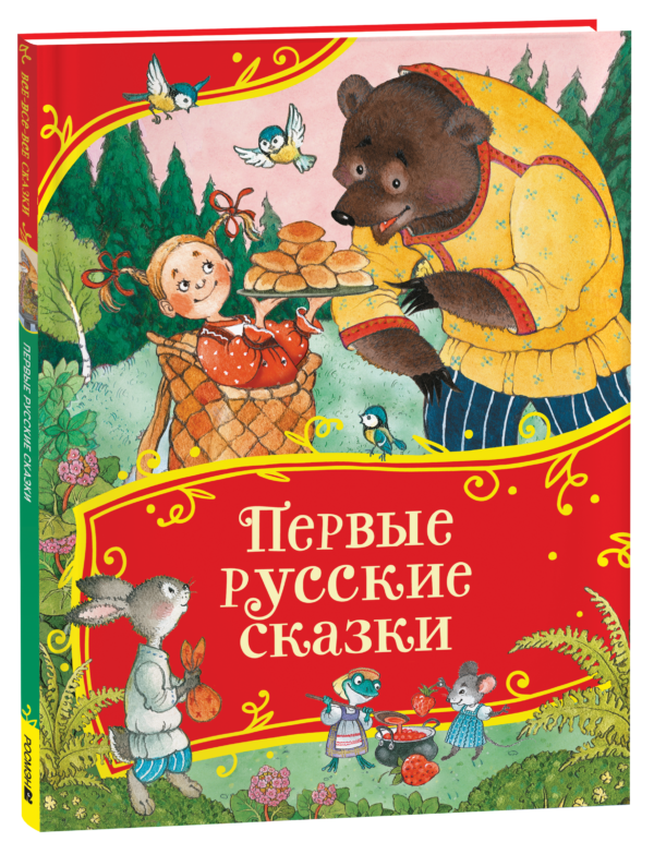 Первые русские сказки (Все-все-все сказки)