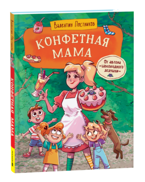 Постников В. Конфетная мама