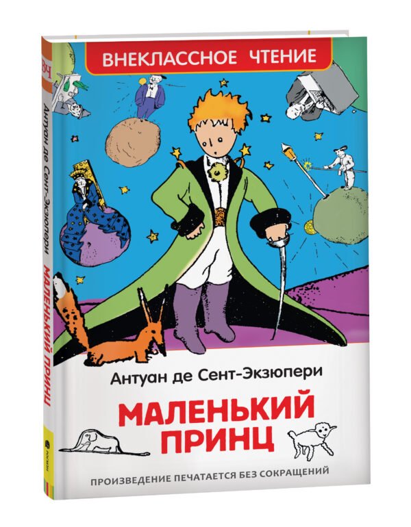 image_large_7a9decd72d9311ee9e70ac1f6bd74cbc-3 Сент-Экзюпери. Маленький принц (ВЧ)
