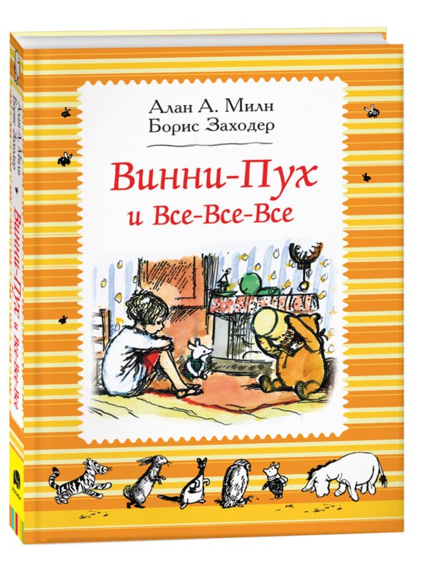 image_large_7abe17872da511ee9e70ac1f6bd74cbc-3 Милн А. Винни-Пух и все-все-все (ч/б)
