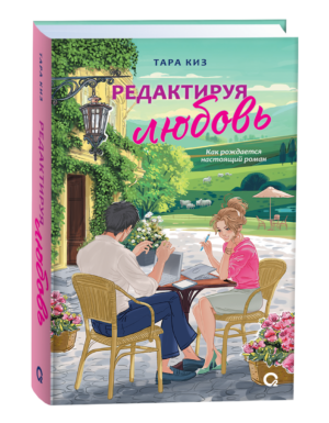 Тара Киз. Редактируя любовь