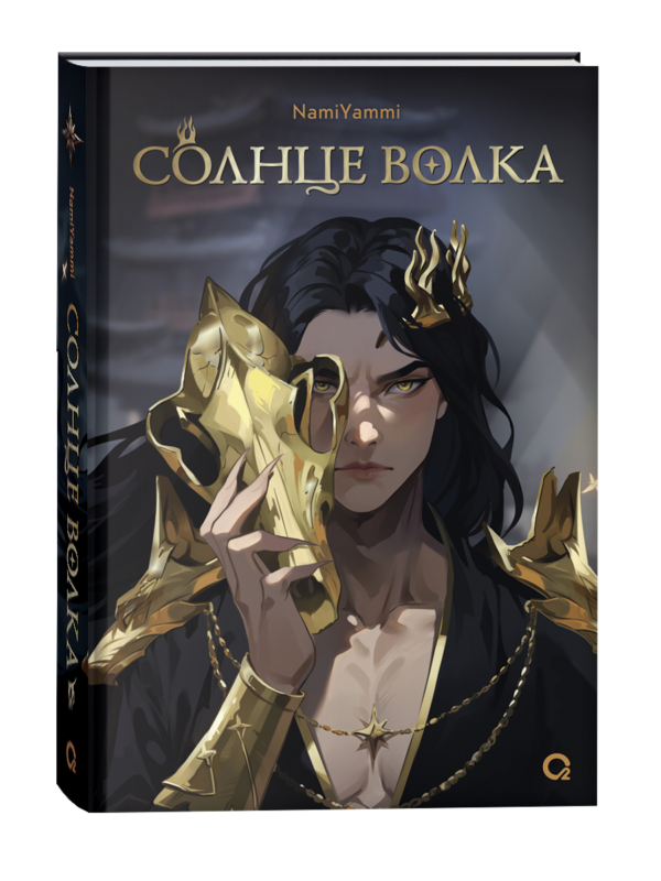 NamiYammi. Солнце волка