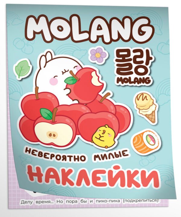 Моланг (невероятно милые наклейки)