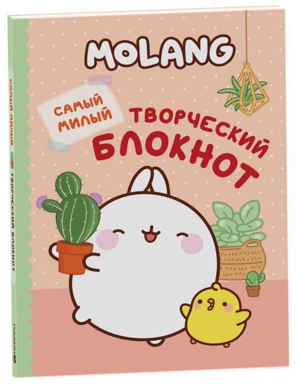 image_large_7cb423362db711ee9e70ac1f6bd74cbc Molang. Самый милый (творческий блокнот)