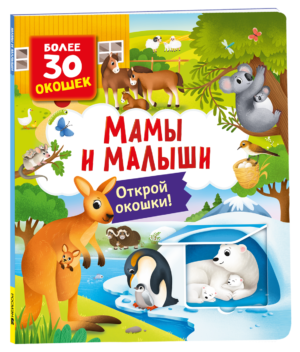 Книги с окошками. Мамы и малыши