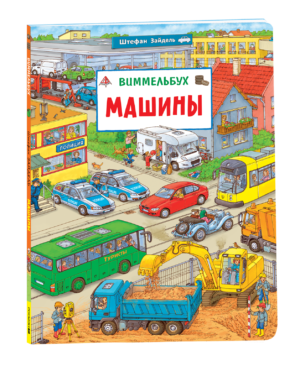 Машины. Виммельбух