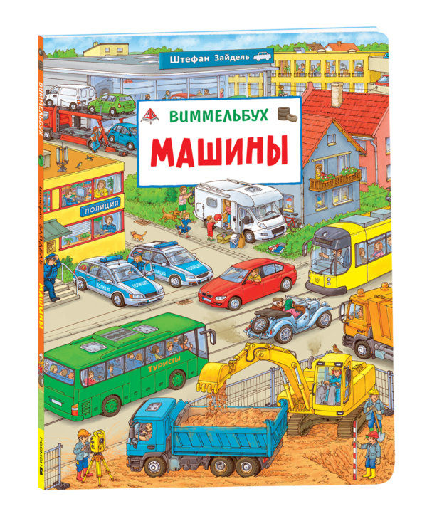 image_large_7d41e71a744d11f095da00505682e397 Машины. Виммельбух