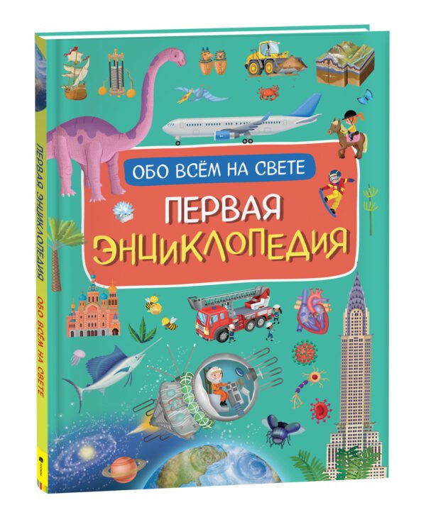 Первая энциклопедия обо всем на свете