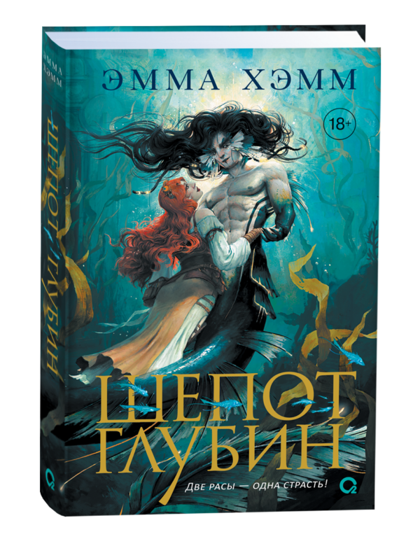 Эмма Хэмм. Морские глубины. 1. Шепот глубин