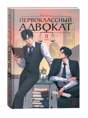 Му Сули. Первоклассный адвокат. Том 2