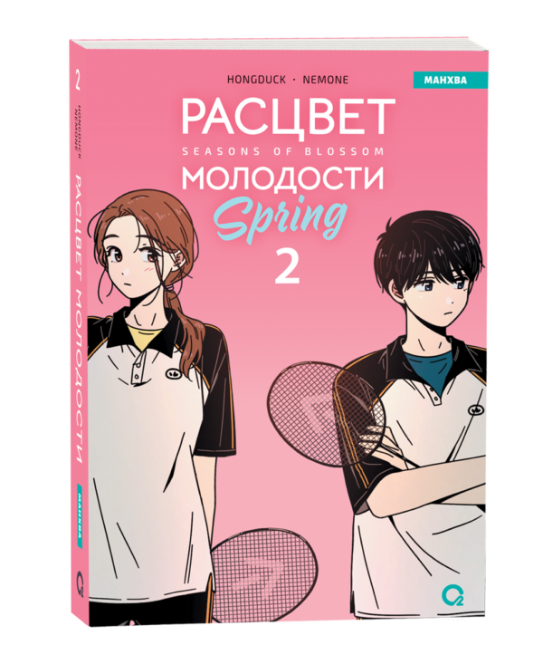 Hongduсk, NEMONE. Расцвет молодости. Том 2