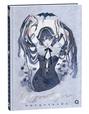Loputyn. The twilight journal. Ежедневник