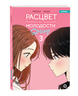 Hongduсk, NEMONE. Расцвет молодости. Том 3