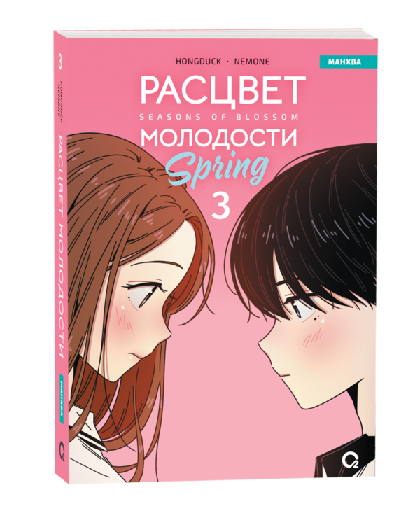 Hongduсk, NEMONE. Расцвет молодости. Том 3