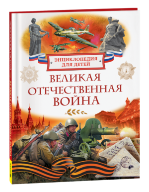 Великая Отечественная война. Энциклопедия для детей