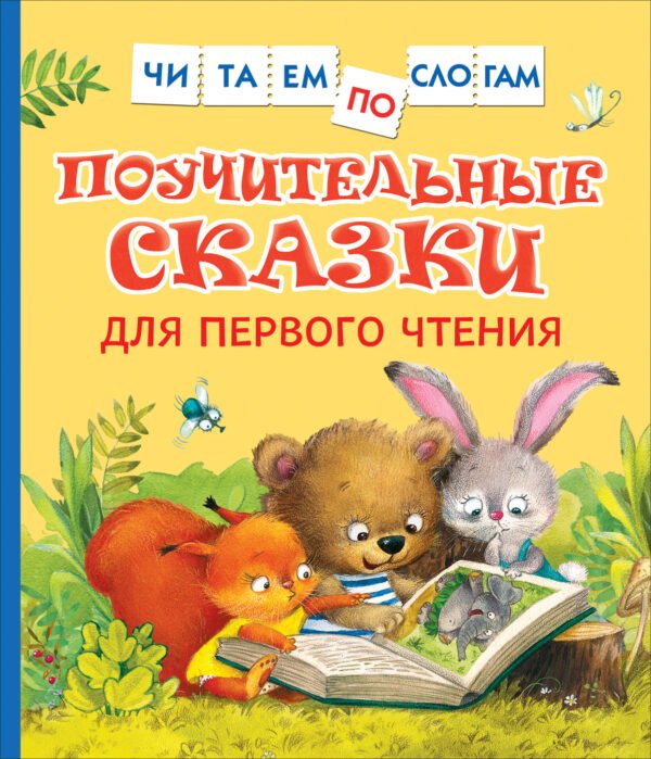 38487 _.in Поучительные сказки для первого чтения (нов) (Читаем по слогам)