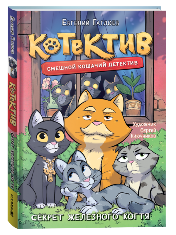 Гаглоев Е. Котектив. Смешной кошачий детектив. Секрет железного когтя