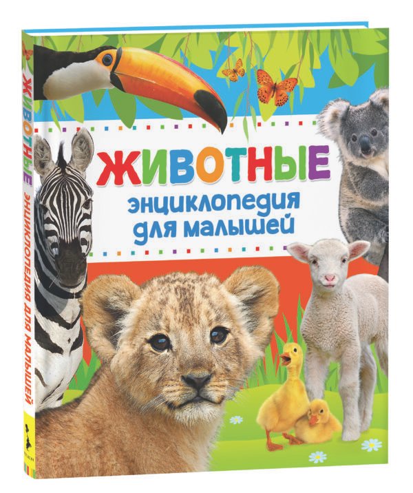 Животные. Энциклопедия для малышей