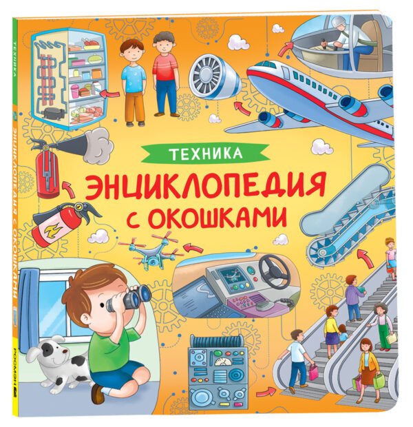 Техника. Энциклопедия с окошками.