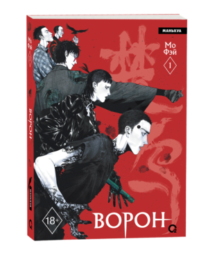 Мо Фэй. Ворон. Том 1