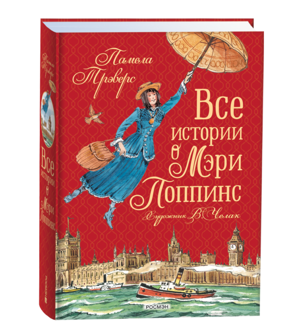 Все истории о Мэри Поппинс