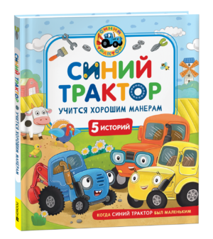 Синий Трактор учится хорошим манерам